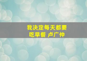 我决定每天都要吃早餐 卢广仲